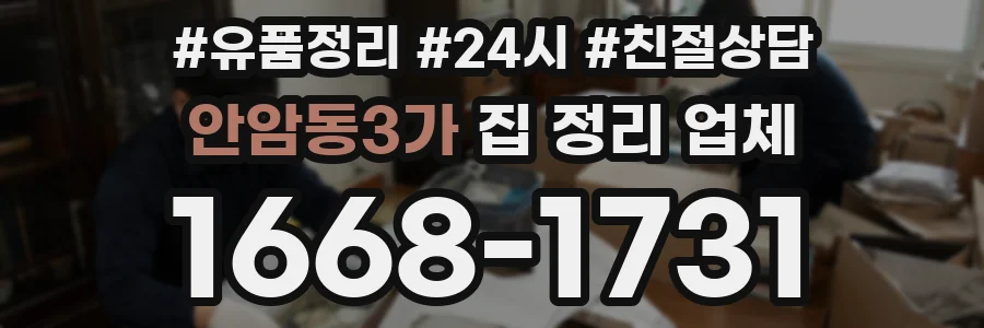 안암동3가 집 정리 업체