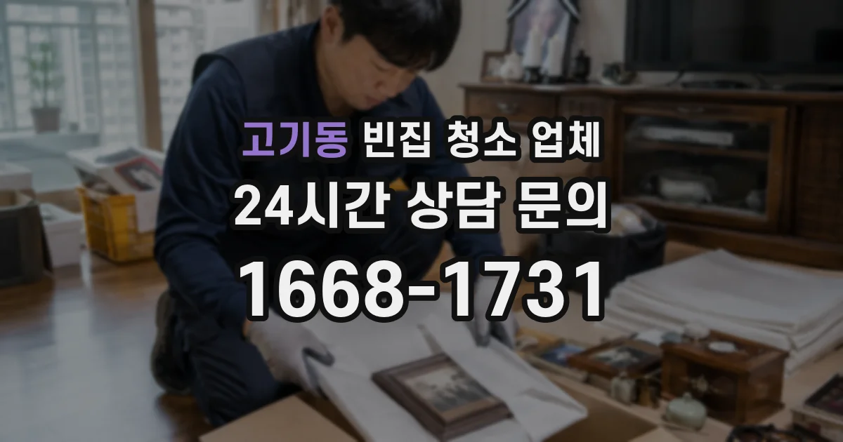 고기동 빈집 청소 업체