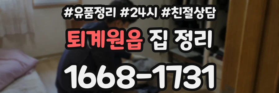퇴계원읍 집 정리