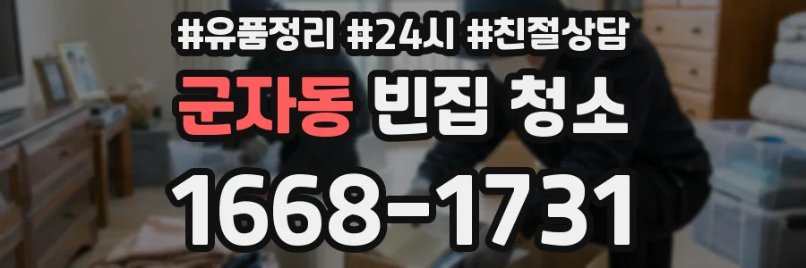 군자동 빈집 청소