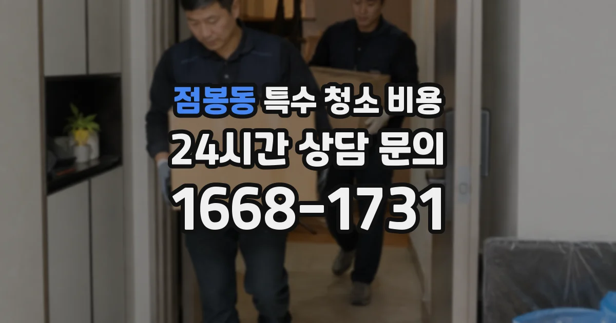점봉동 특수 청소 비용