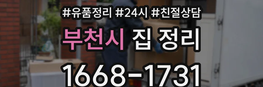 부천시 집 정리