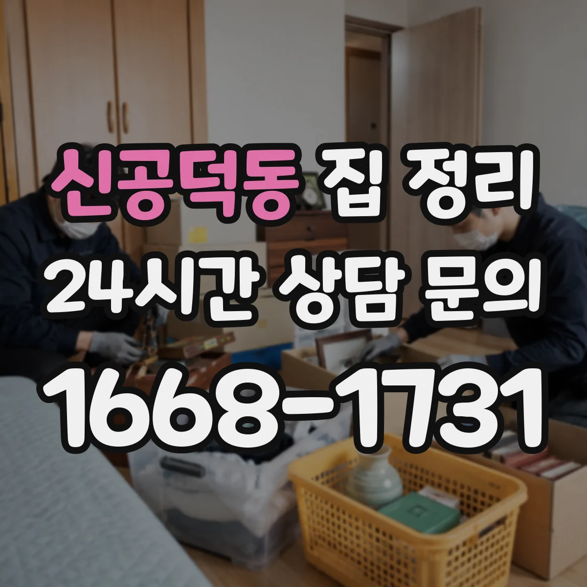 신공덕동 집 정리