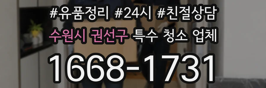 수원시 권선구 특수 청소 업체