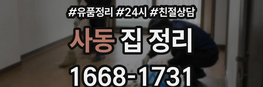 사동 집 정리