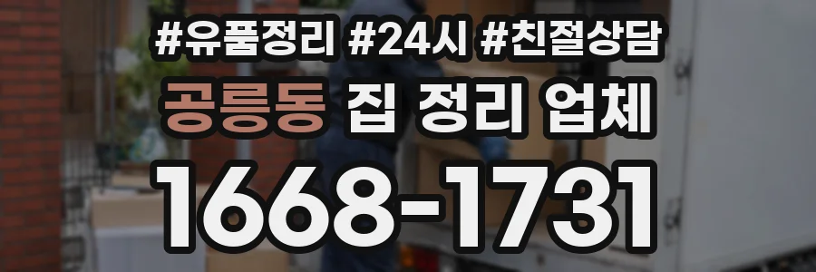 공릉동 집 정리 업체