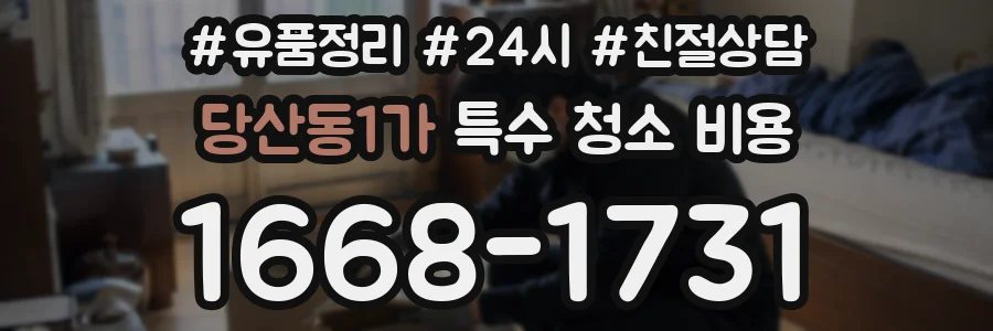당산동1가 특수 청소 비용