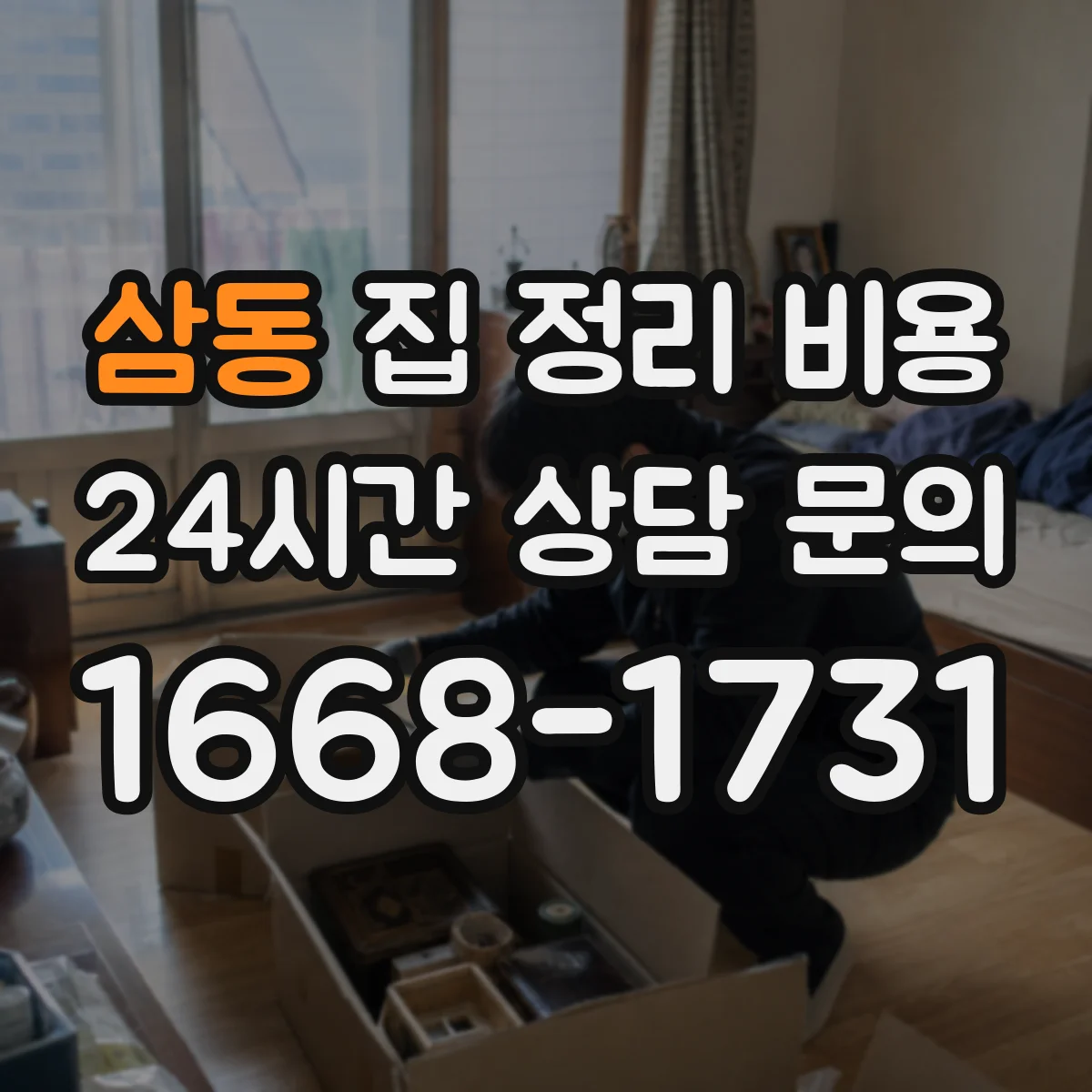 삼동 집 정리 비용