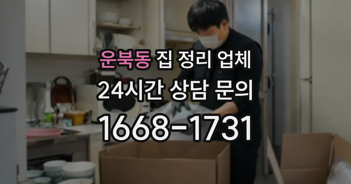 운북동 집 정리 업체