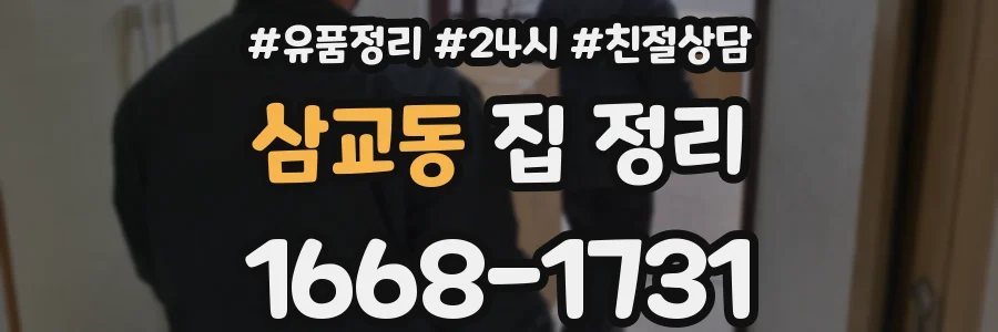 삼교동 집 정리