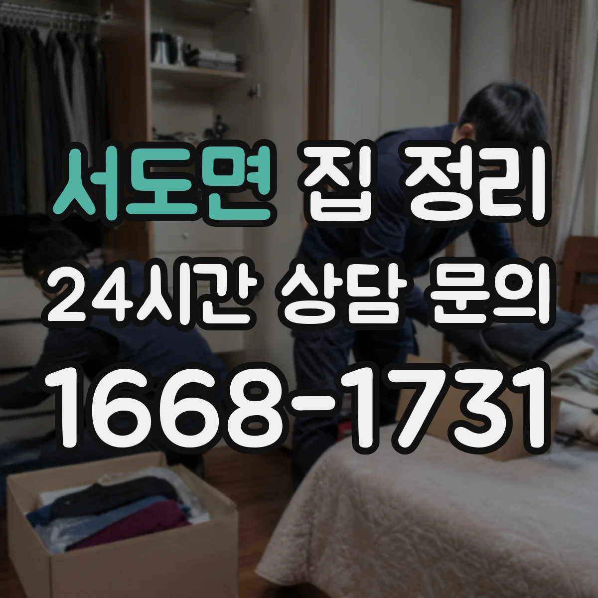 서도면 집 정리
