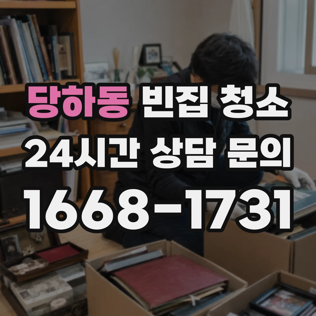 당하동 빈집 청소