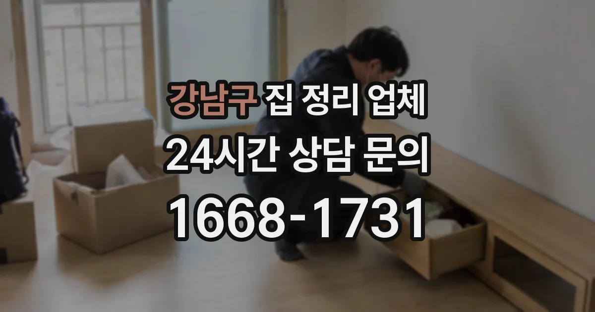 강남구 집 정리 업체