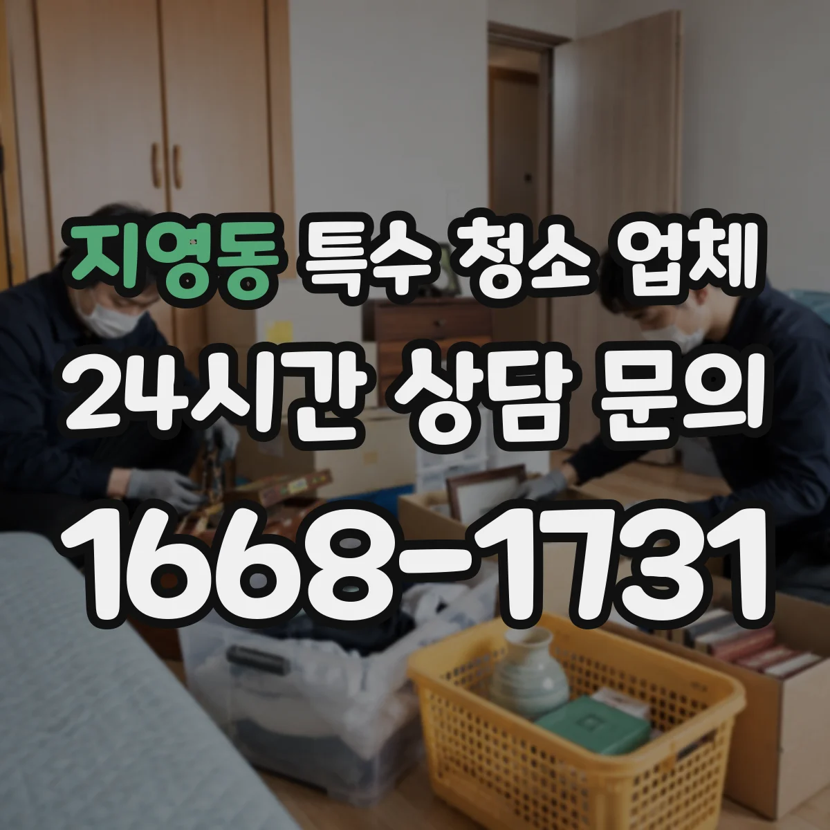 지영동 특수 청소 업체