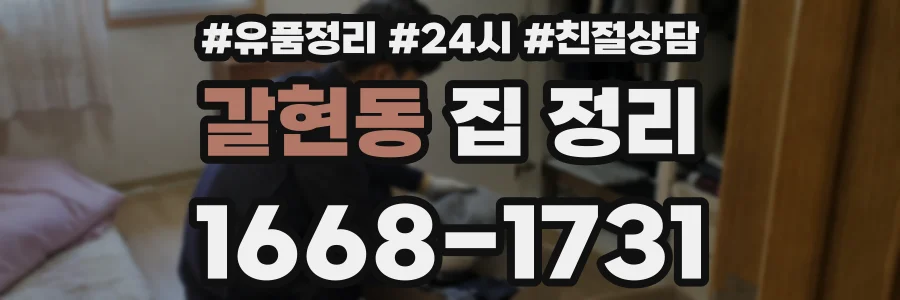 갈현동 집 정리