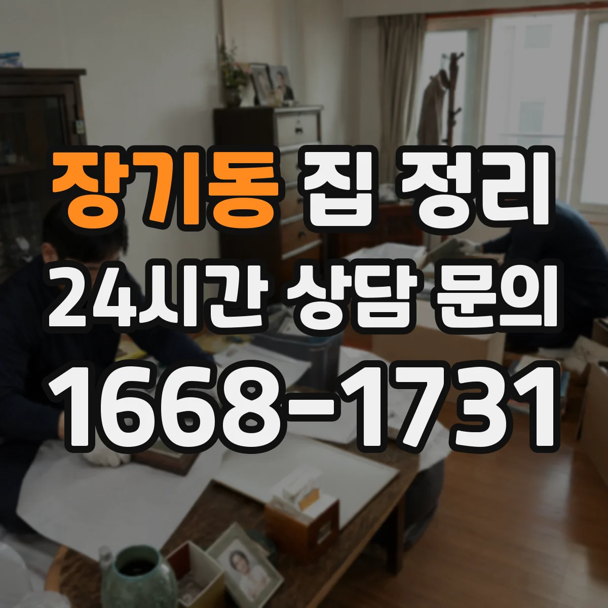 장기동 집 정리