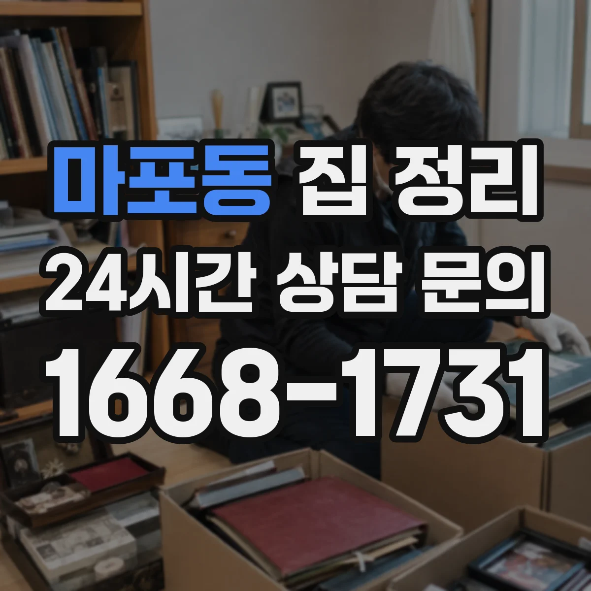 마포동 집 정리