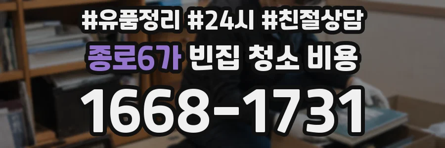 종로6가 빈집 청소 비용