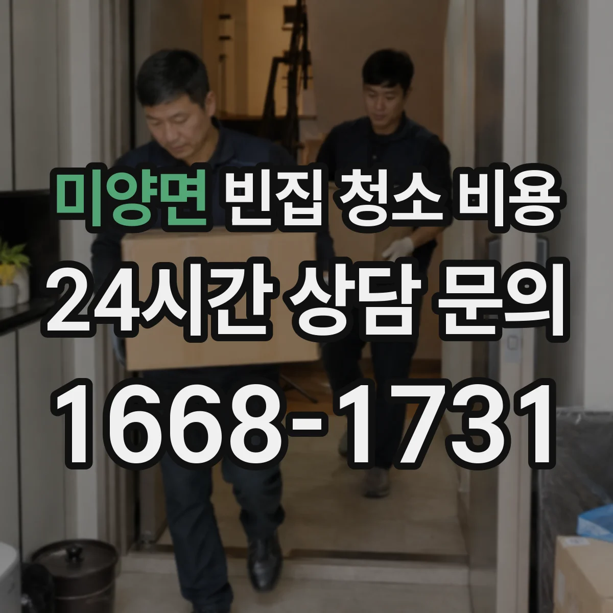 미양면 빈집 청소 비용