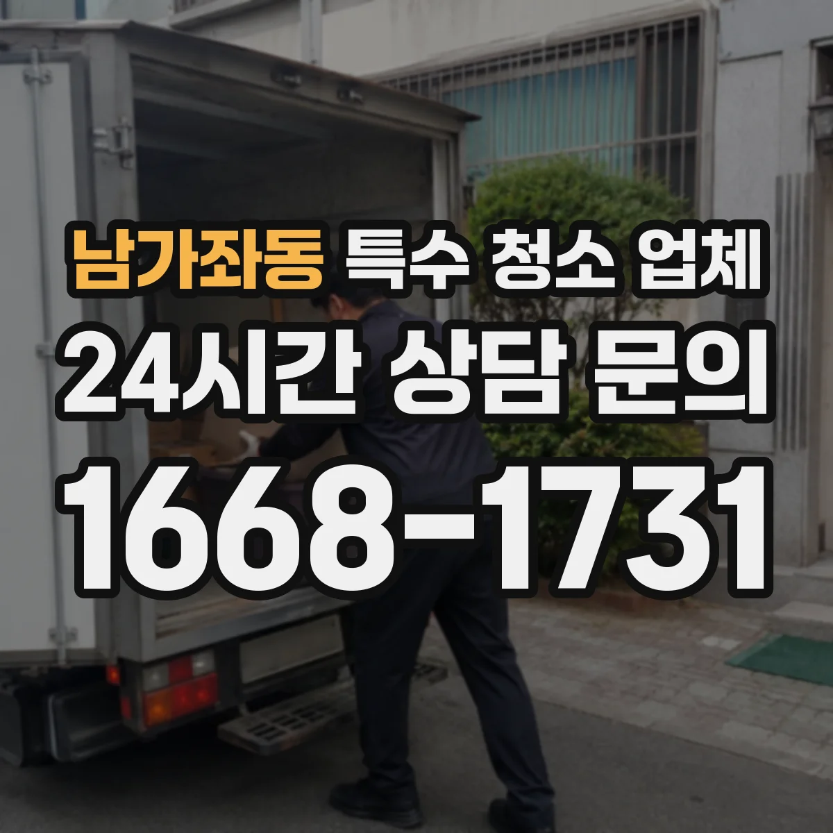 남가좌동 특수 청소 업체