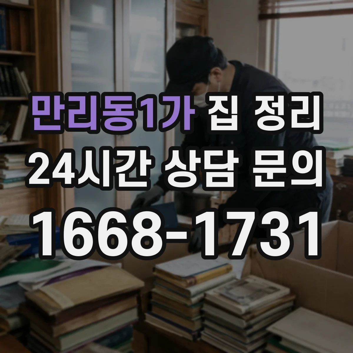만리동1가 집 정리