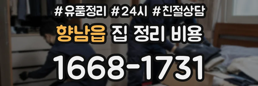 향남읍 집 정리 비용