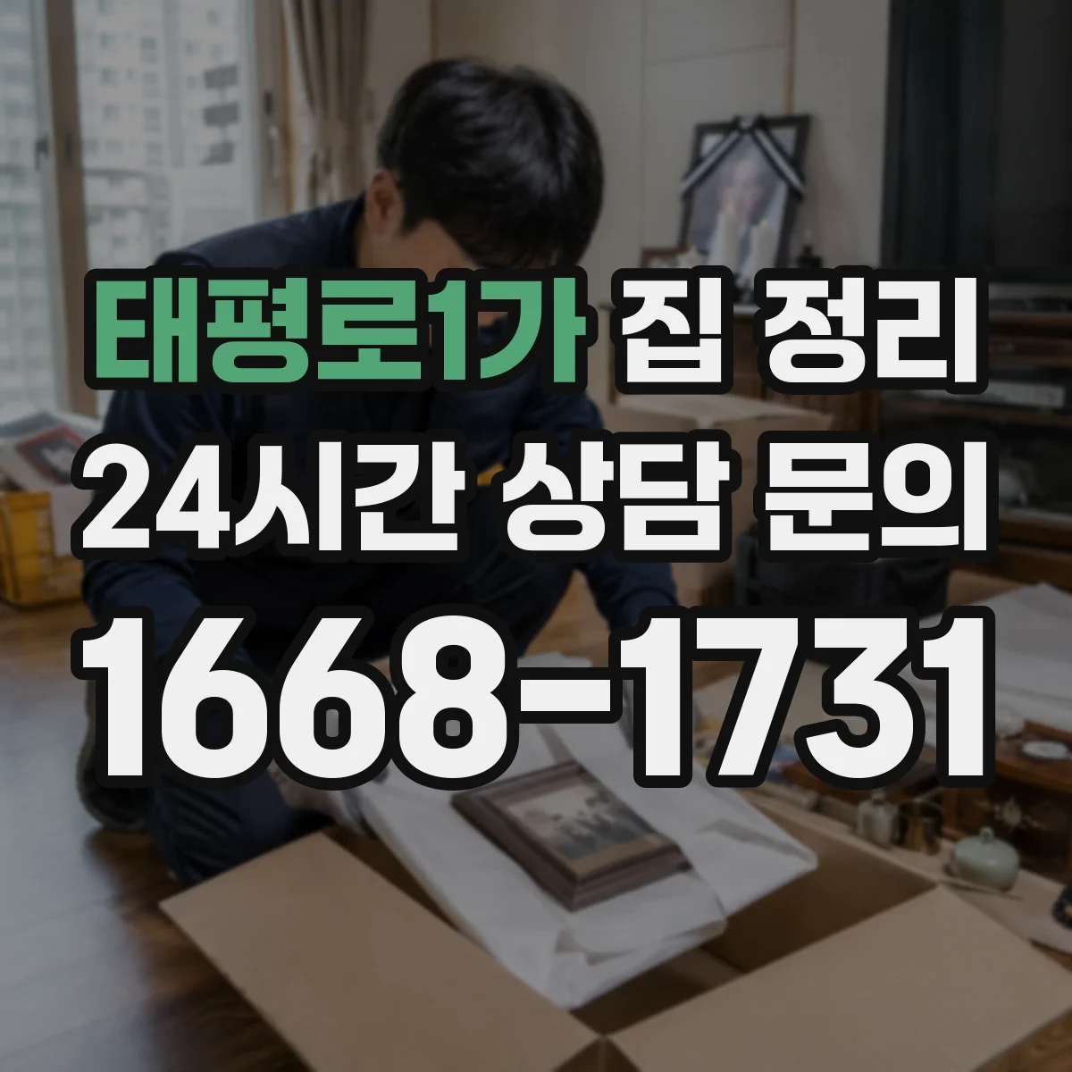 태평로1가 집 정리