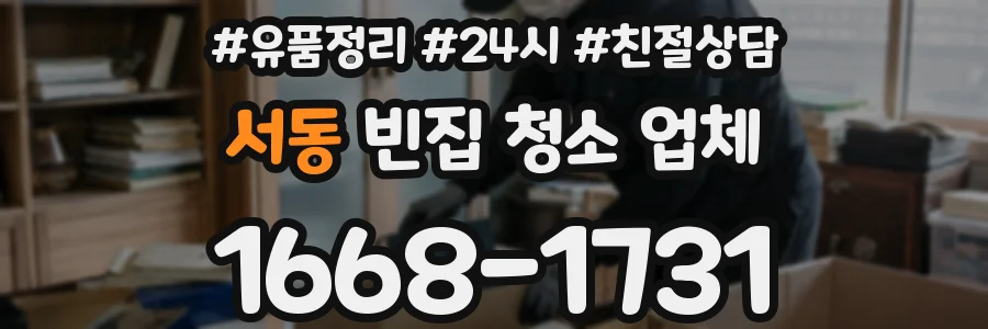 서동 빈집 청소 업체