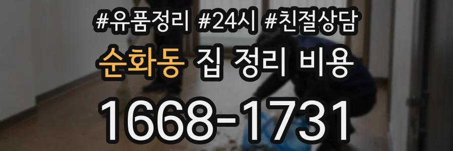 순화동 집 정리 비용
