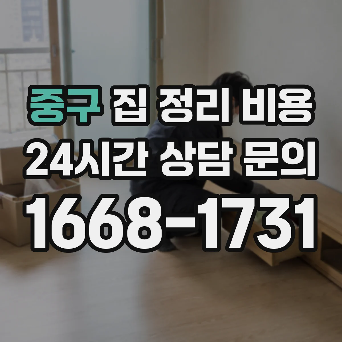 중구 집 정리 비용