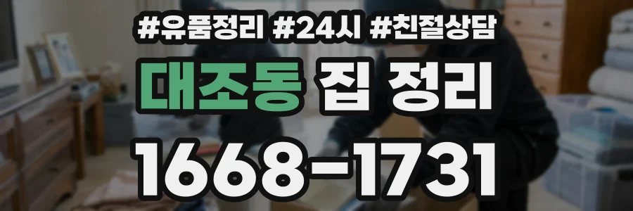 대조동 집 정리