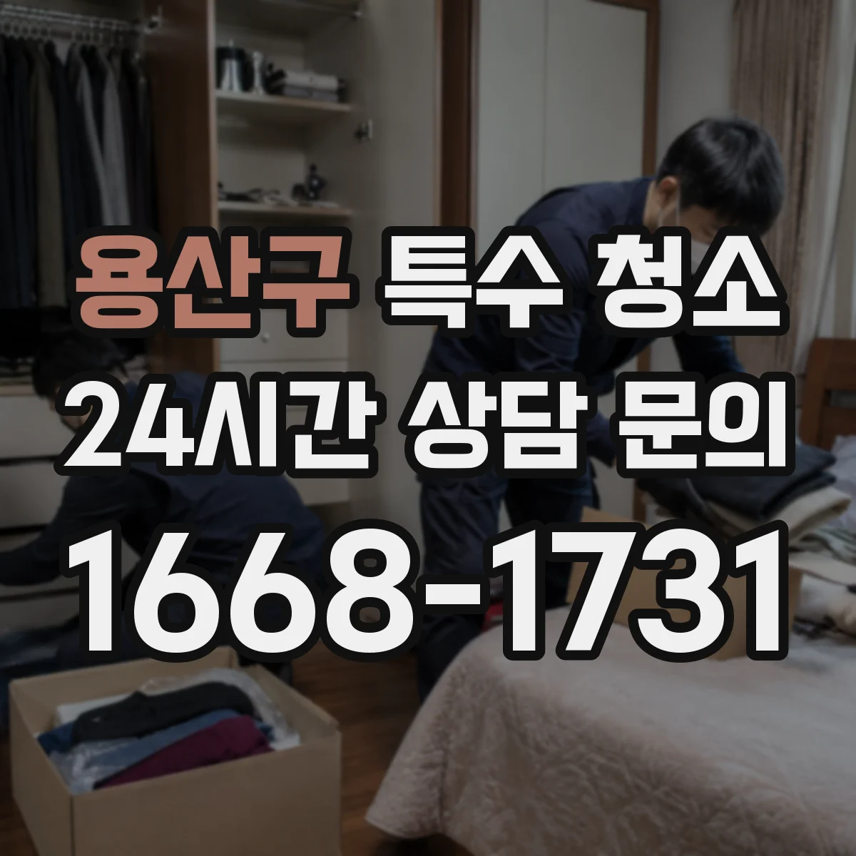 용산구 특수 청소 집단생활 공간 감염 대비 소독 계획