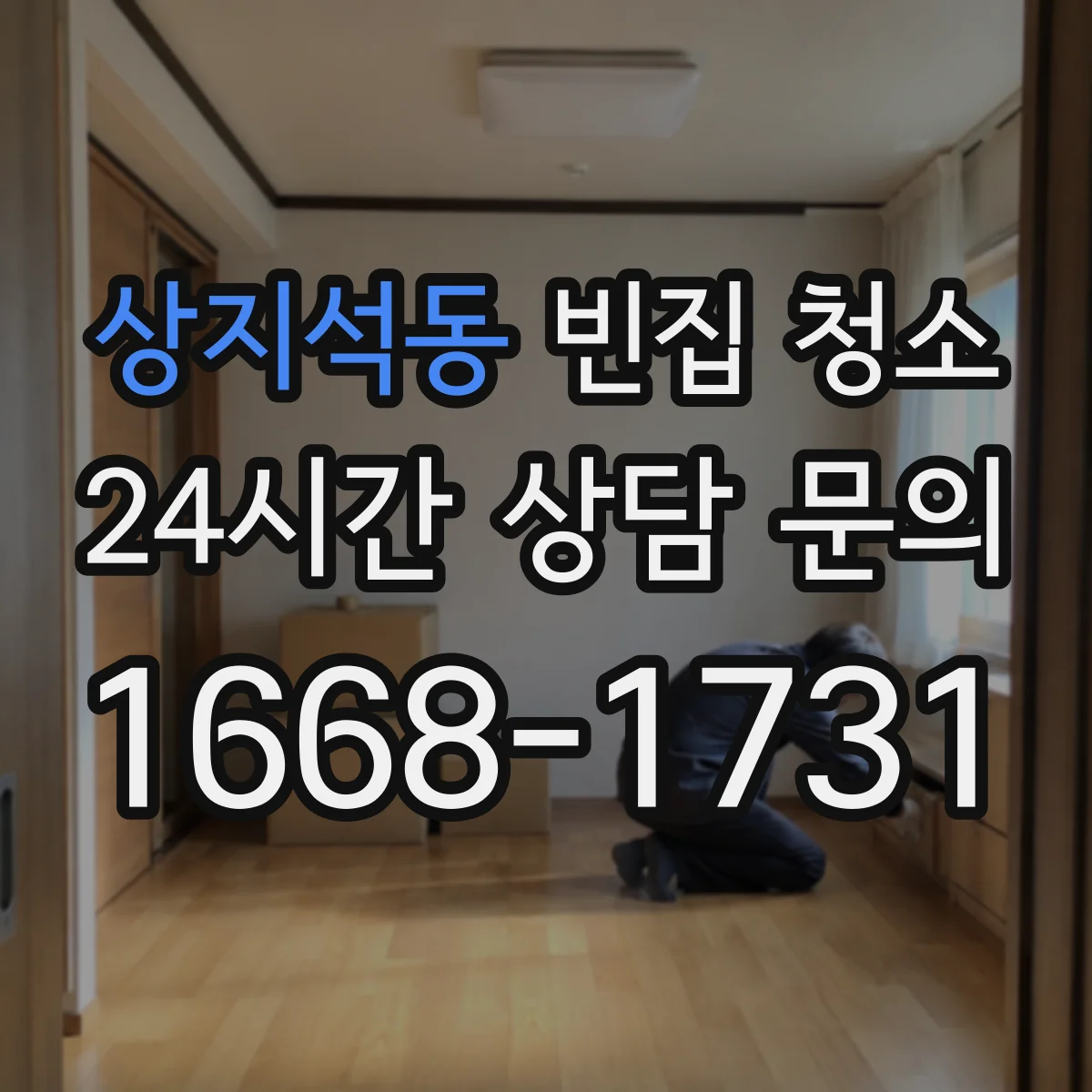 상지석동 빈집 청소