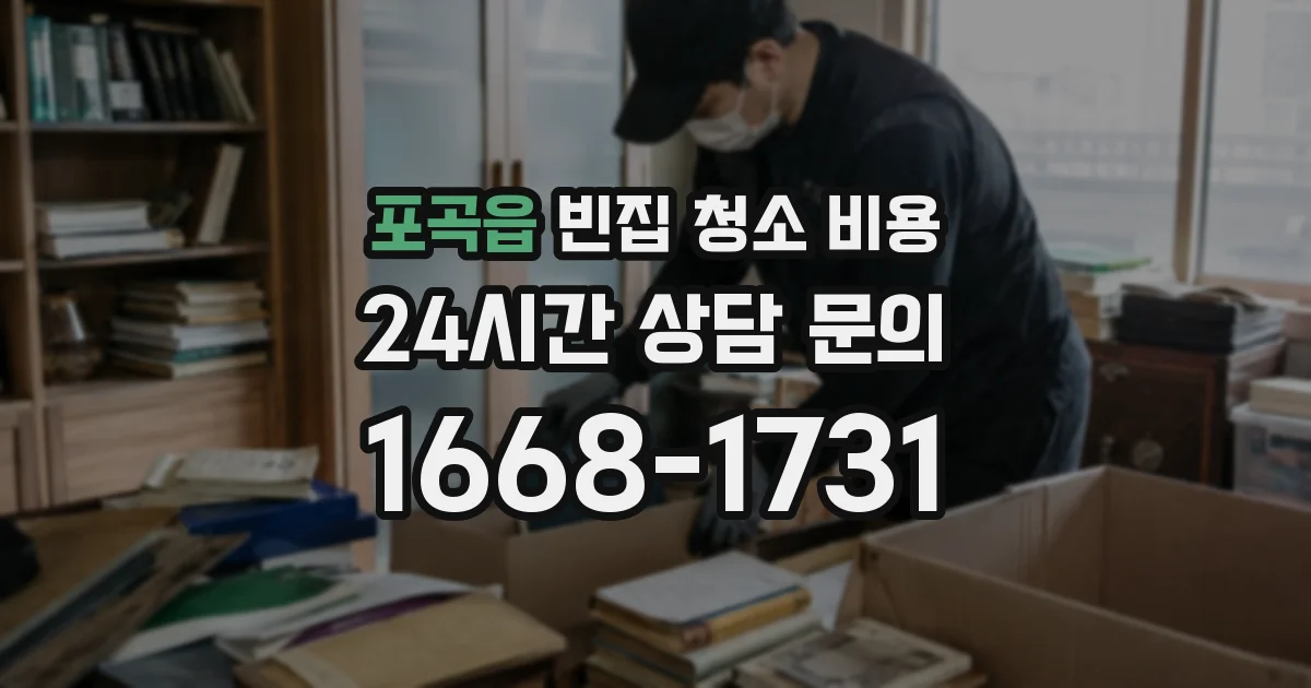 포곡읍 빈집 청소 비용
