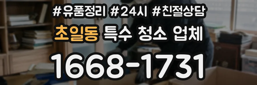 초일동 특수 청소 업체
