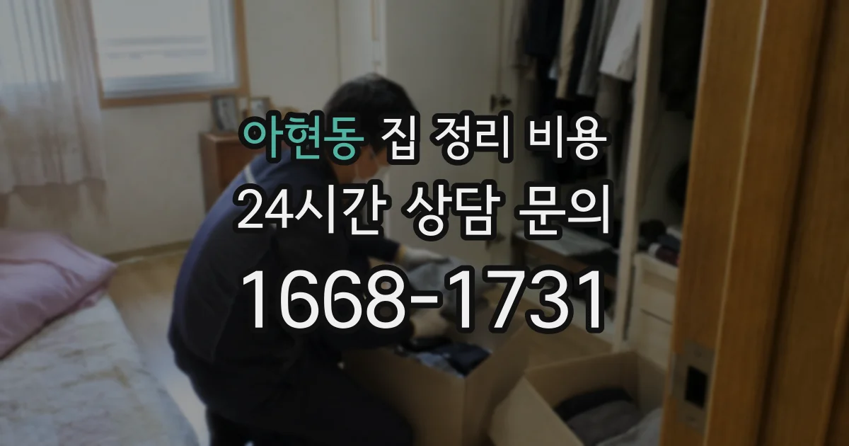 아현동 집 정리 비용