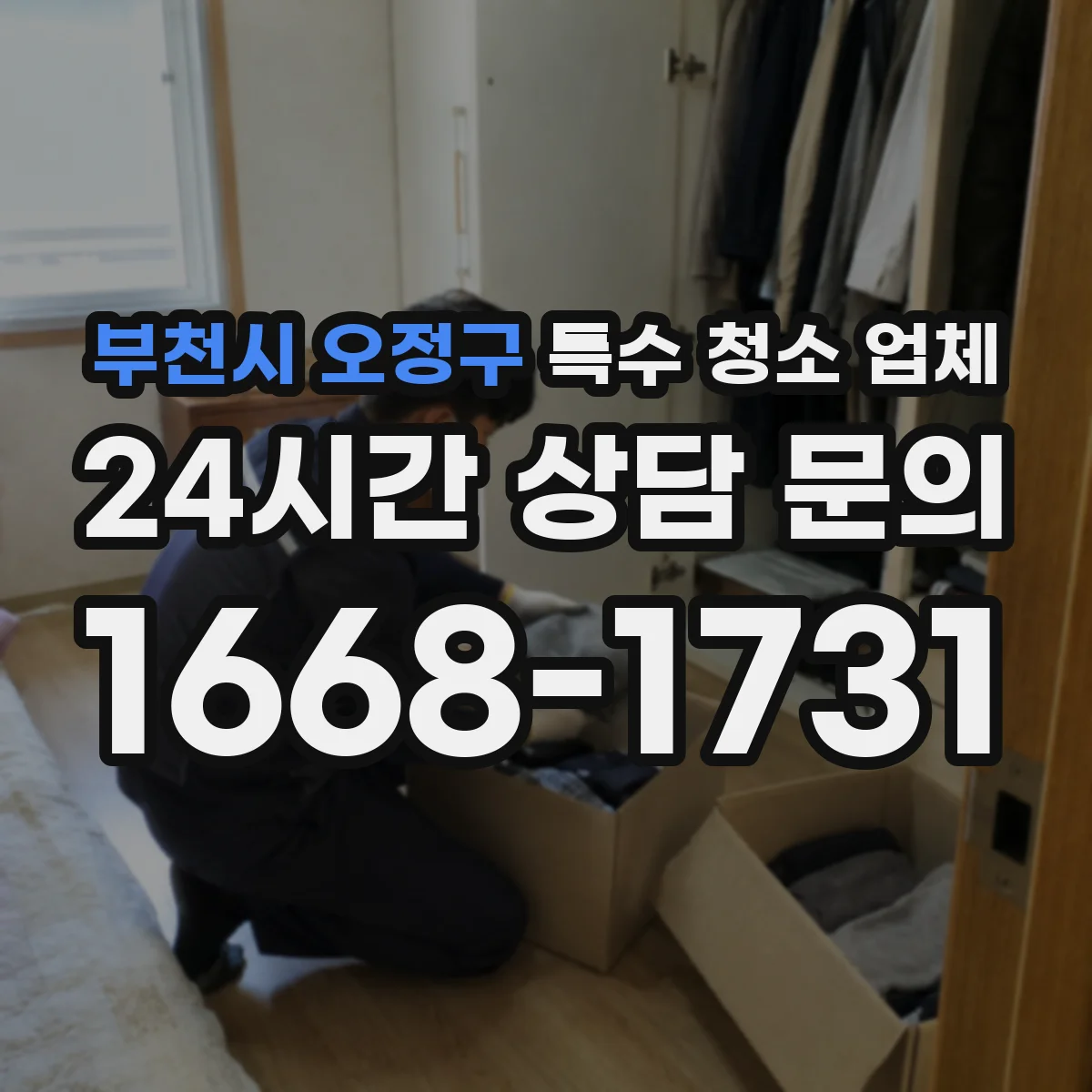 부천시 오정구 특수 청소 업체 습기 흐름 진단 기반으로 결로 재발 예방
