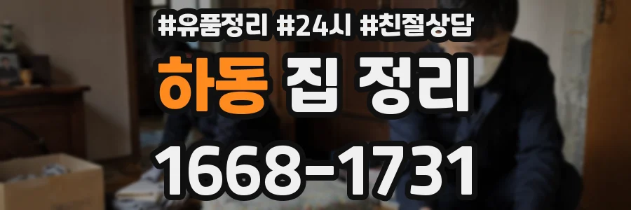하동 집 정리