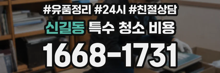 신길동 특수 청소 비용