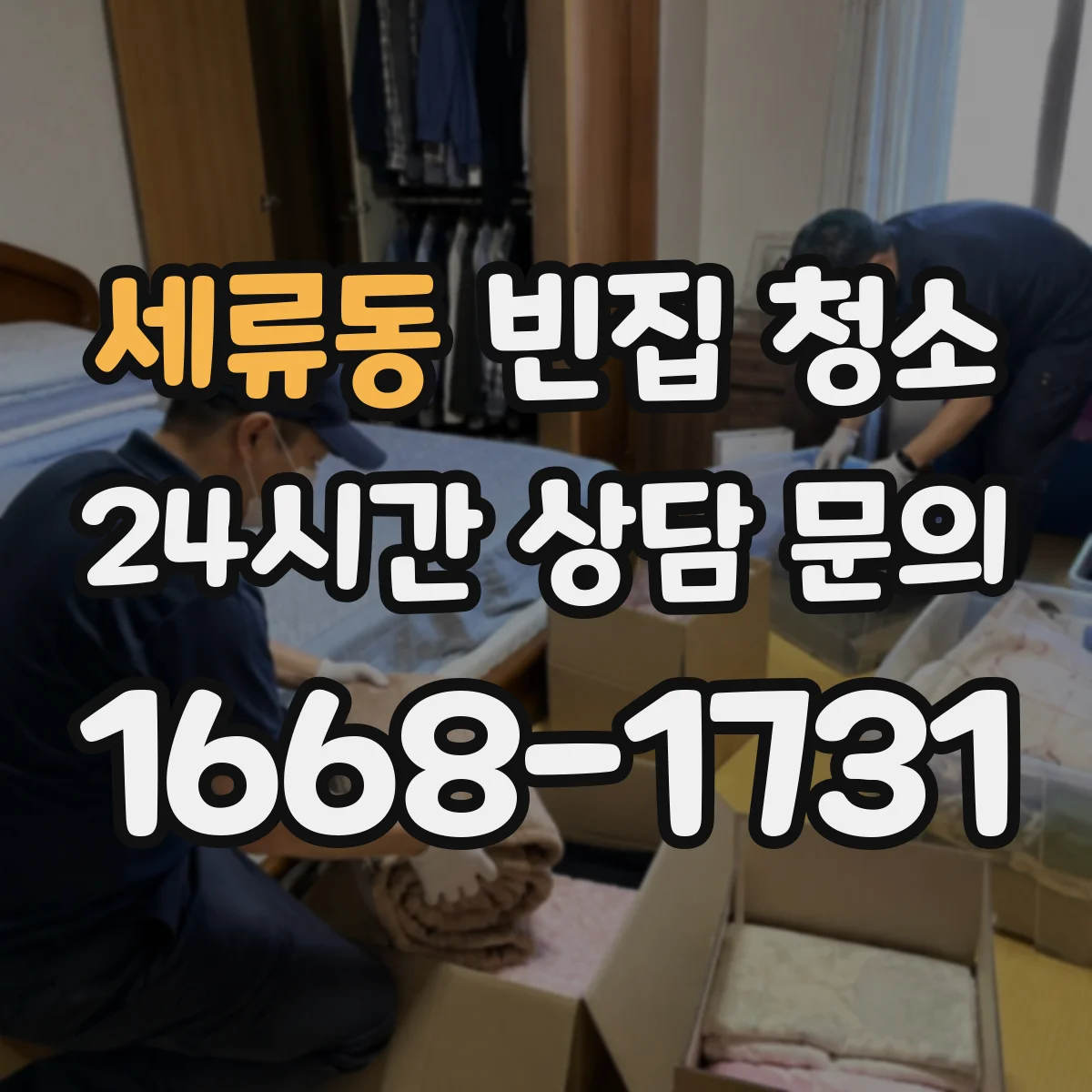 세류동 빈집 청소