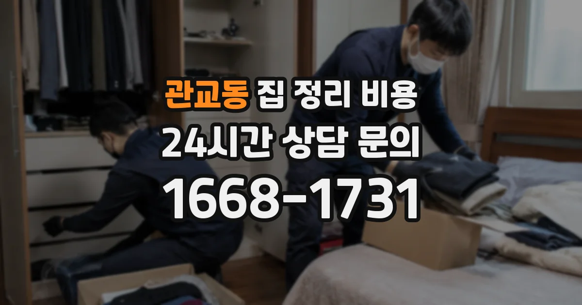 관교동 집 정리 비용