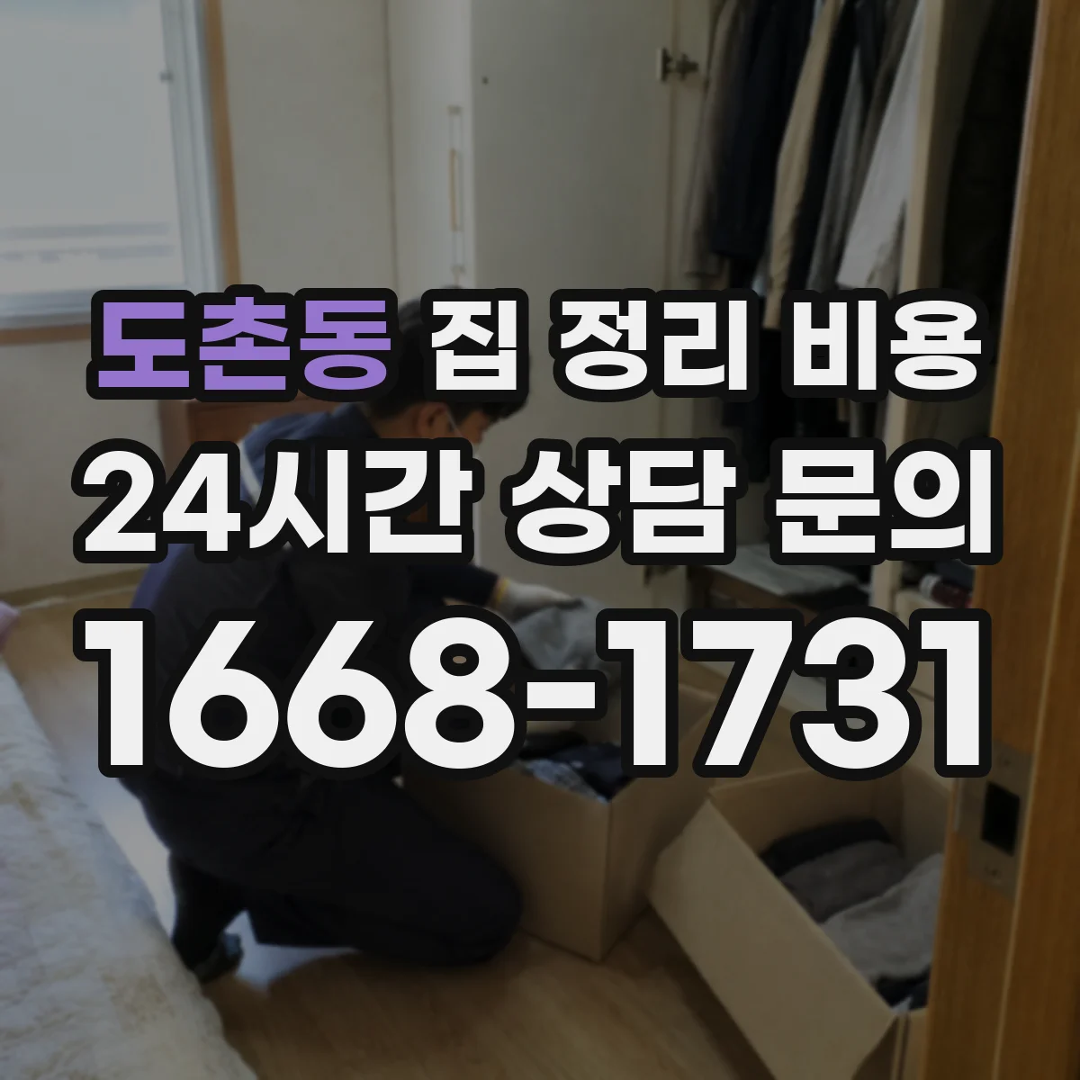 도촌동 집 정리 비용