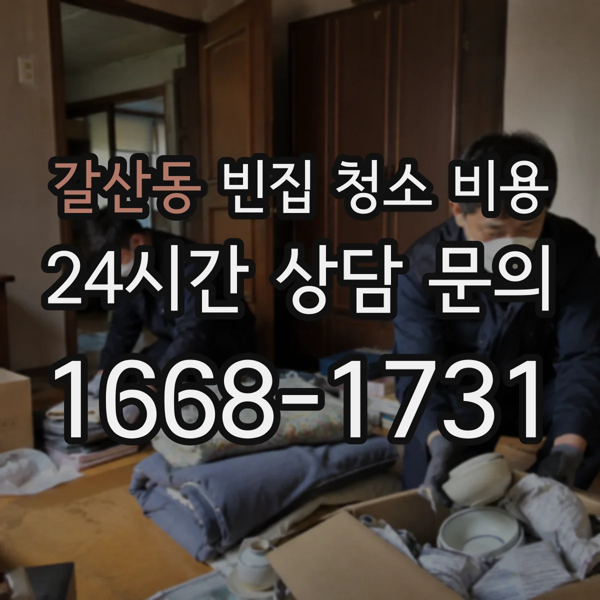 갈산동 빈집 청소 비용