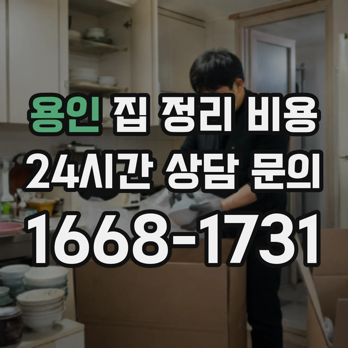 용인 집 정리 비용 바닥·벽 세정까지 요청 시 추가비용