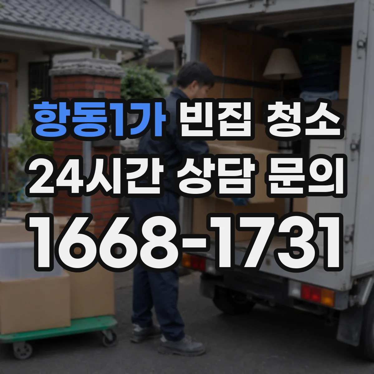 항동1가 빈집 청소