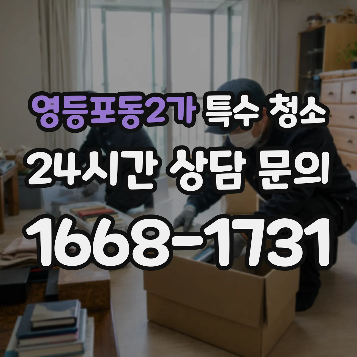 영등포동2가 특수 청소