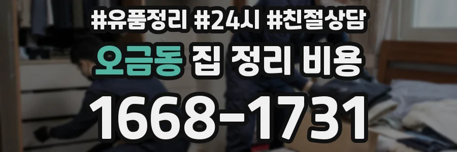 오금동 집 정리 비용