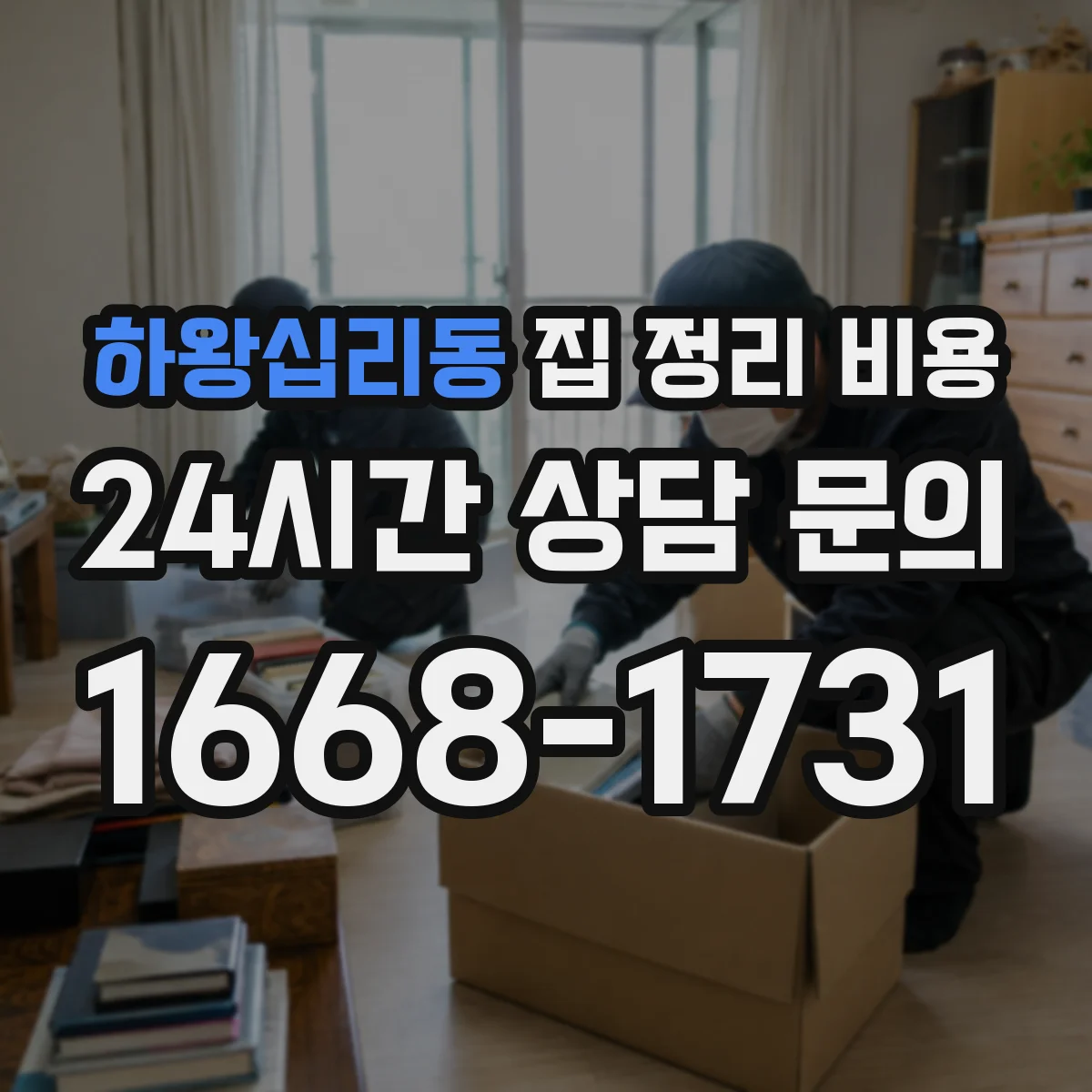 하왕십리동 집 정리 비용