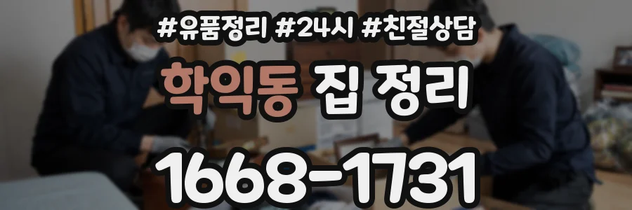 학익동 집 정리