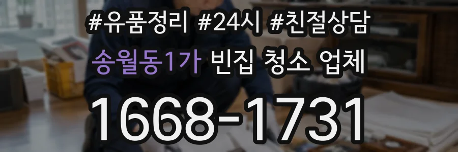 송월동1가 빈집 청소 업체